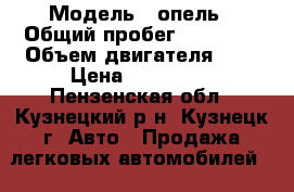  › Модель ­ опель › Общий пробег ­ 31 000 › Объем двигателя ­ 2 › Цена ­ 700 000 - Пензенская обл., Кузнецкий р-н, Кузнецк г. Авто » Продажа легковых автомобилей   . Пензенская обл.